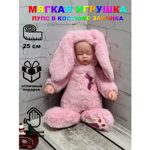 Мягкая игрушка Пупс в костюме Зайчика 25 см Розовый Игрушки от Андрюшки