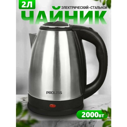 Чайник электрический объем 2 л мощность 2000вт PROLISS 120000₽