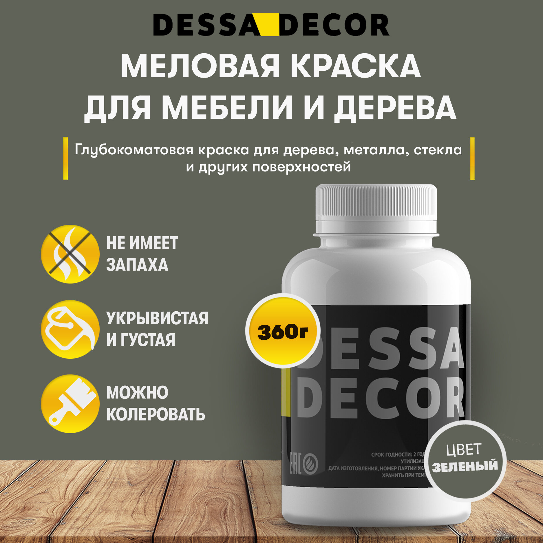 Краска меловая DESSA DECOR меловая для мебели и дерева