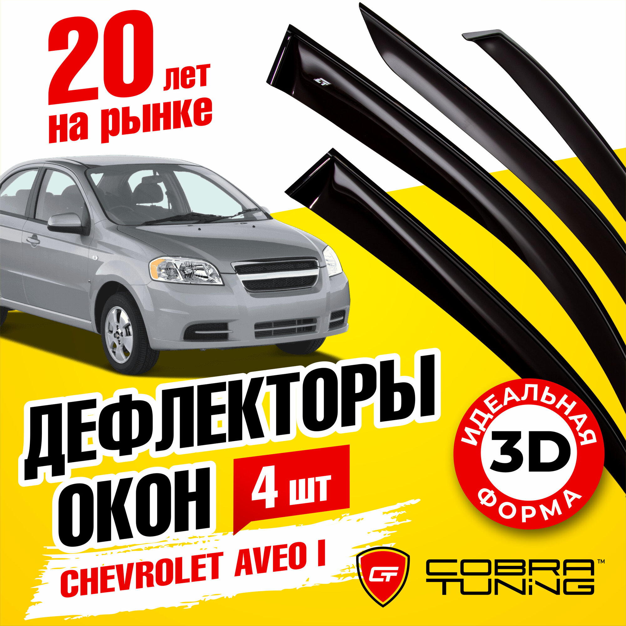 Дефлекторы боковых окон для Chevrolet Aveo 1 (Шевроле Авео) T250 кузов седан 2006-2010, ветровики на двери автомобиля, Cobra Tuning