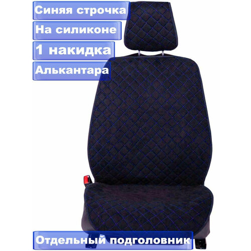 Накидка на сиденье алькантара черная с синей строчкой 1шт.