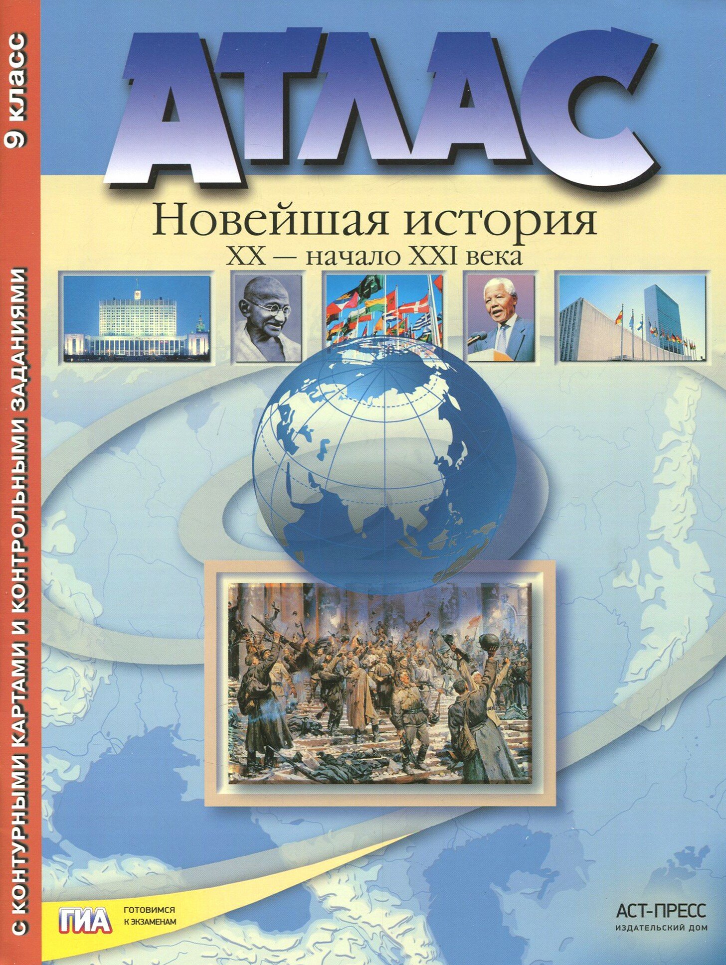 Новейшая история. XX век - начало XXI века. 9 класс. Атлас с набором контурных карт. ФГОС | Колпаков Сергей Владимирович