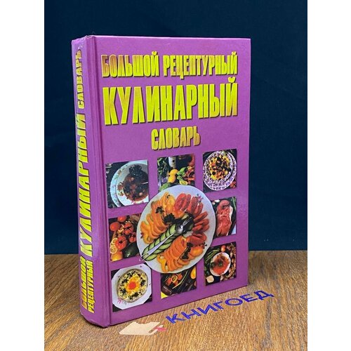 Большой рецептурный кулинарный словарь 1998