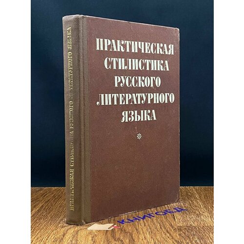 Практическая стилистика русского литературного языка 1970