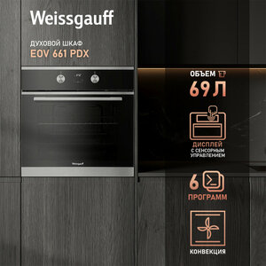 Электрический духовой шкаф Weissgauff EOV 661 PDX, объем XL 69 л, гриль и конвекция, 60 см, 3 года гарантии