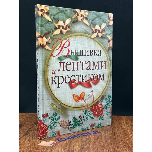 Вышивка лентами и крестиком 2010 761₽