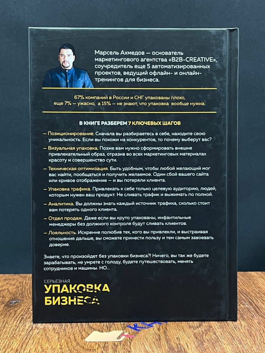 Серьезная упаковка бизнеса (Ахмедов Марсель Рустемович) - фото №11