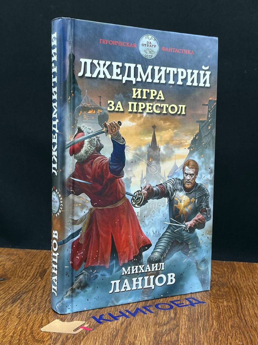 Лжедмитрий. Игра за престол (Ланцов Михаил Алексеевич) - фото №6