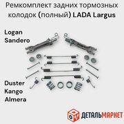 Ремкомплект задних тормозных колодок Lada Largus Renault Logan, Sandero, Duster, Kangoo, Nissan Almera G15 (полный)