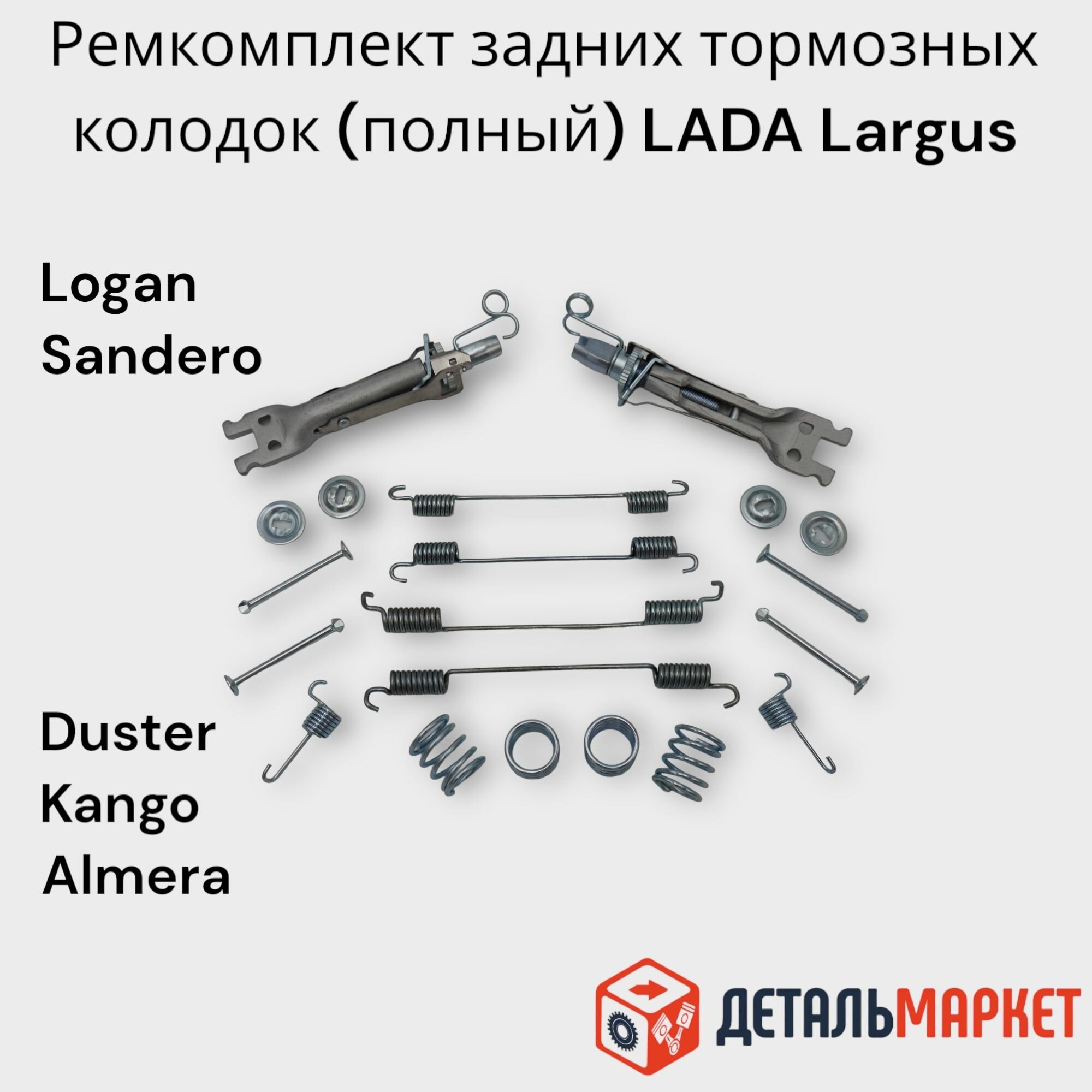 Ремкомплект задних тормозных колодок Lada Largus Renault Logan Sandero Duster Kangoo Nissan Almera G15 (полный)