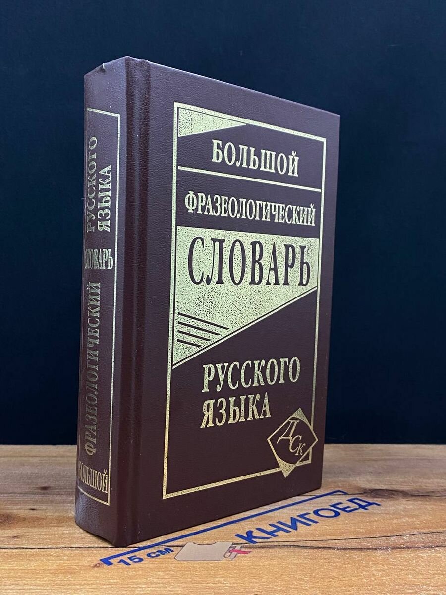 Большой фразеологический словарь русского языка 2018