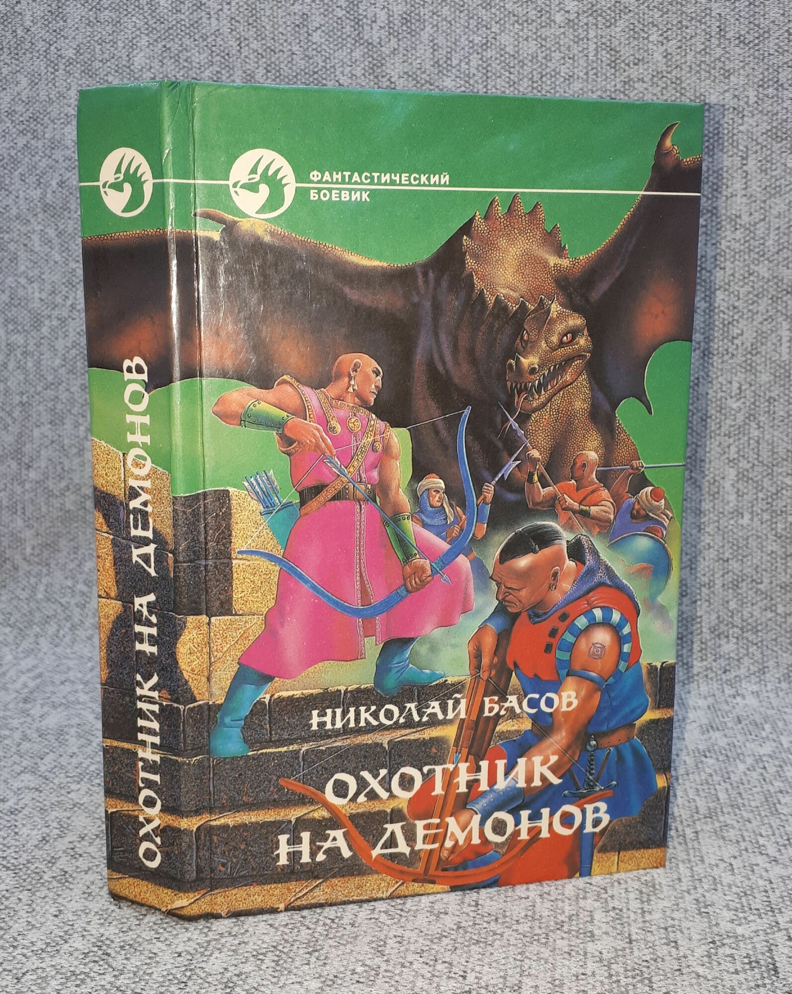 Николай Басов / Охотник на демонов / Фантастические романы / 1995 год