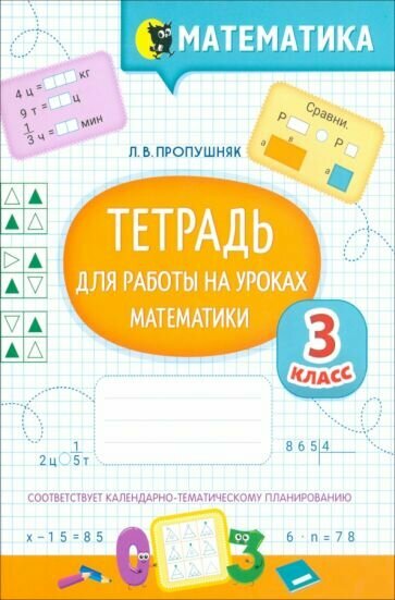 Математика. Тетрадь для работы на уроках. 3 класс - фото №3