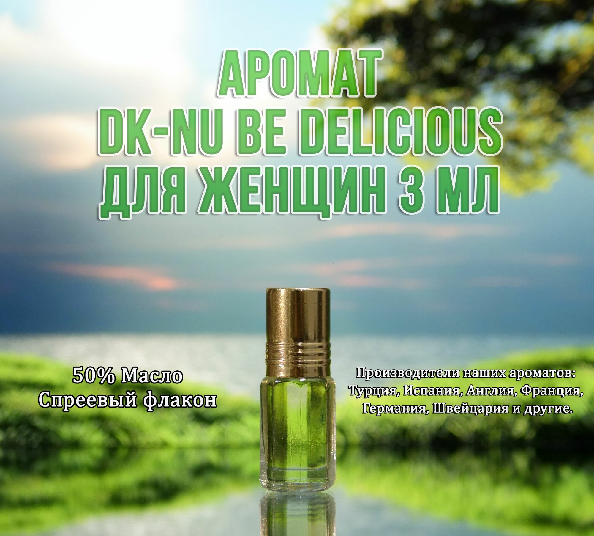 Освежающий Be Delicious аромат для женщин 3 мл