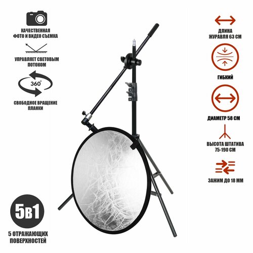 Отражатель для фото и видео светоотражатель 5в1 58 см с креплением зажимом на штативе JBH-63K 3070₽