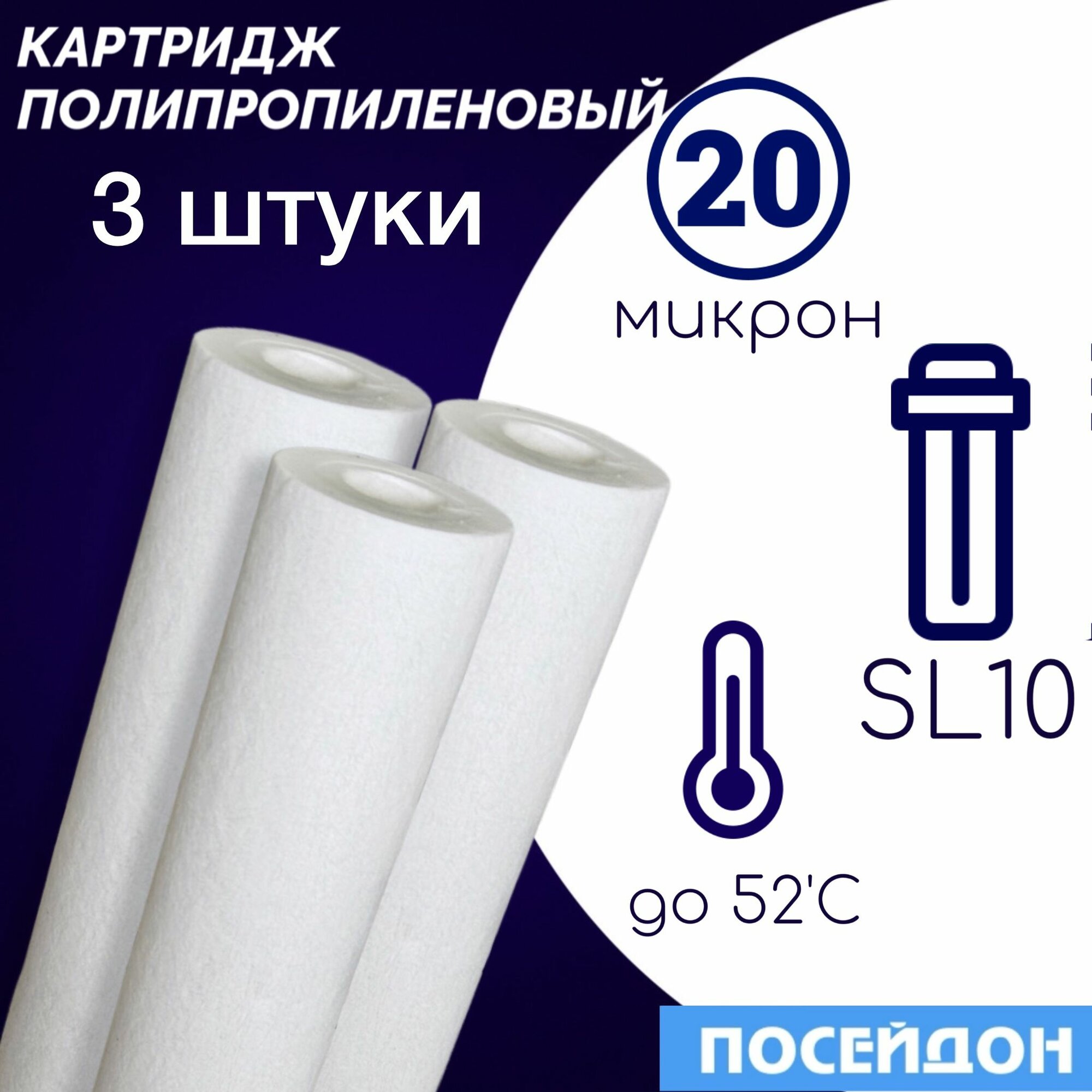 Картридж полипропиленовый ЭФГ 63/250 20 мкм элемент фильтрующий (набор 3 шт.) SlimLine10. Колба SL10 размер частиц фильтра 20 микрон