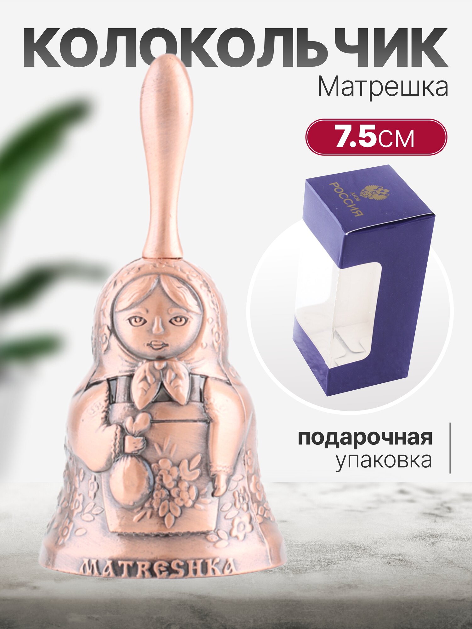 Колокольчик Матрешка, цвет медь, высота 7,5см