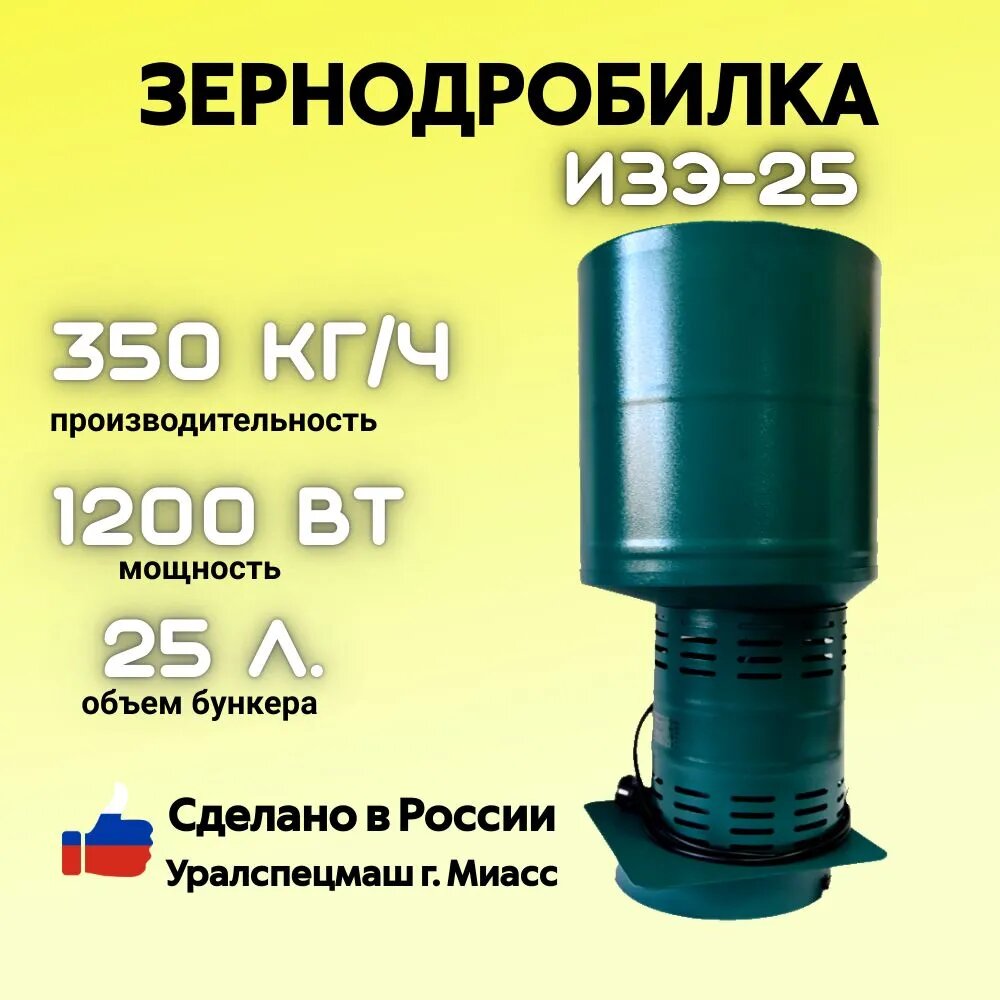 Зернодробилка GREEN FARMER 350 кг/ч ИЗЭ-25 мощность 1200 Вт объем бункера 25 литров (аналог зернодробилки ИЗЭ-25 Фермер)