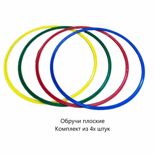 Обруч плоский d-60см 4шт. разных цветов