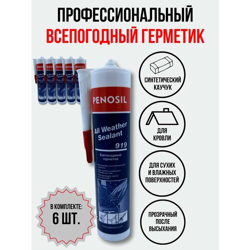 Герметик Penosil всепогодный all weather кровельный 3465₽