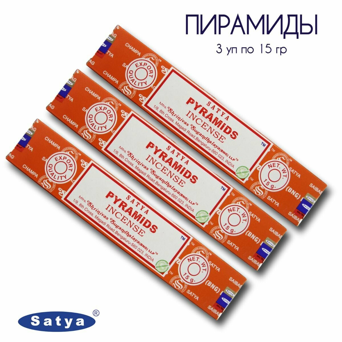 Набор Satya Пирамиды - 3 упаковки по 15 гр - ароматические благовония, палочки, Pyramids - Сатия, Сатья