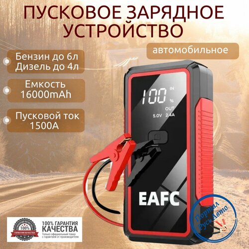 Пусковое устройство портативное бустер EAFC 16000mAh 1500A Jump starter Powerbank Buster 449000₽