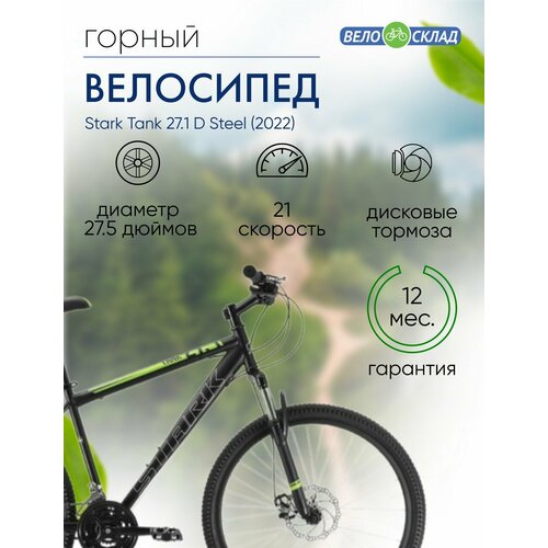 Горный велосипед Stark Tank 271 D Steel год 2022 цвет Черный-Зеленый ростовка 16 24468₽