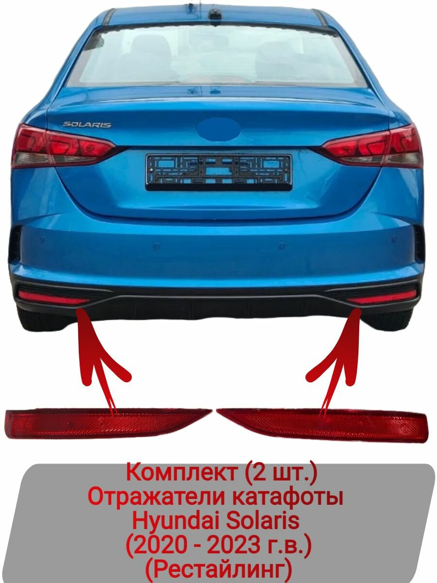 Отражатели (катафоты) Комплект (2 шт.) Hyundai Solaris (2020 - 2023 г. в.)