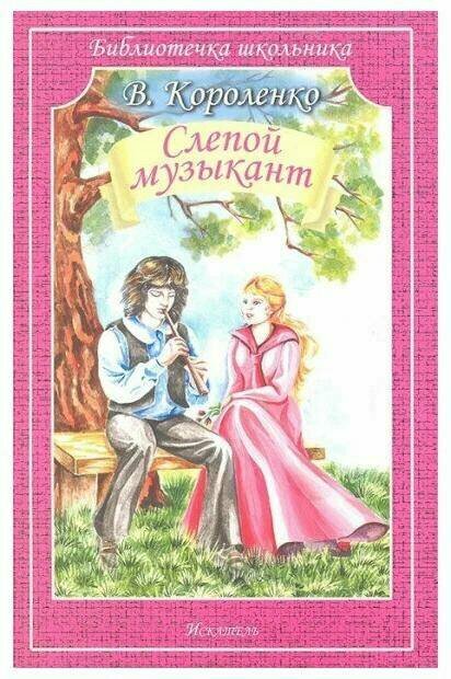 Короленко Владимир Галактионович "Слепой музыкант"