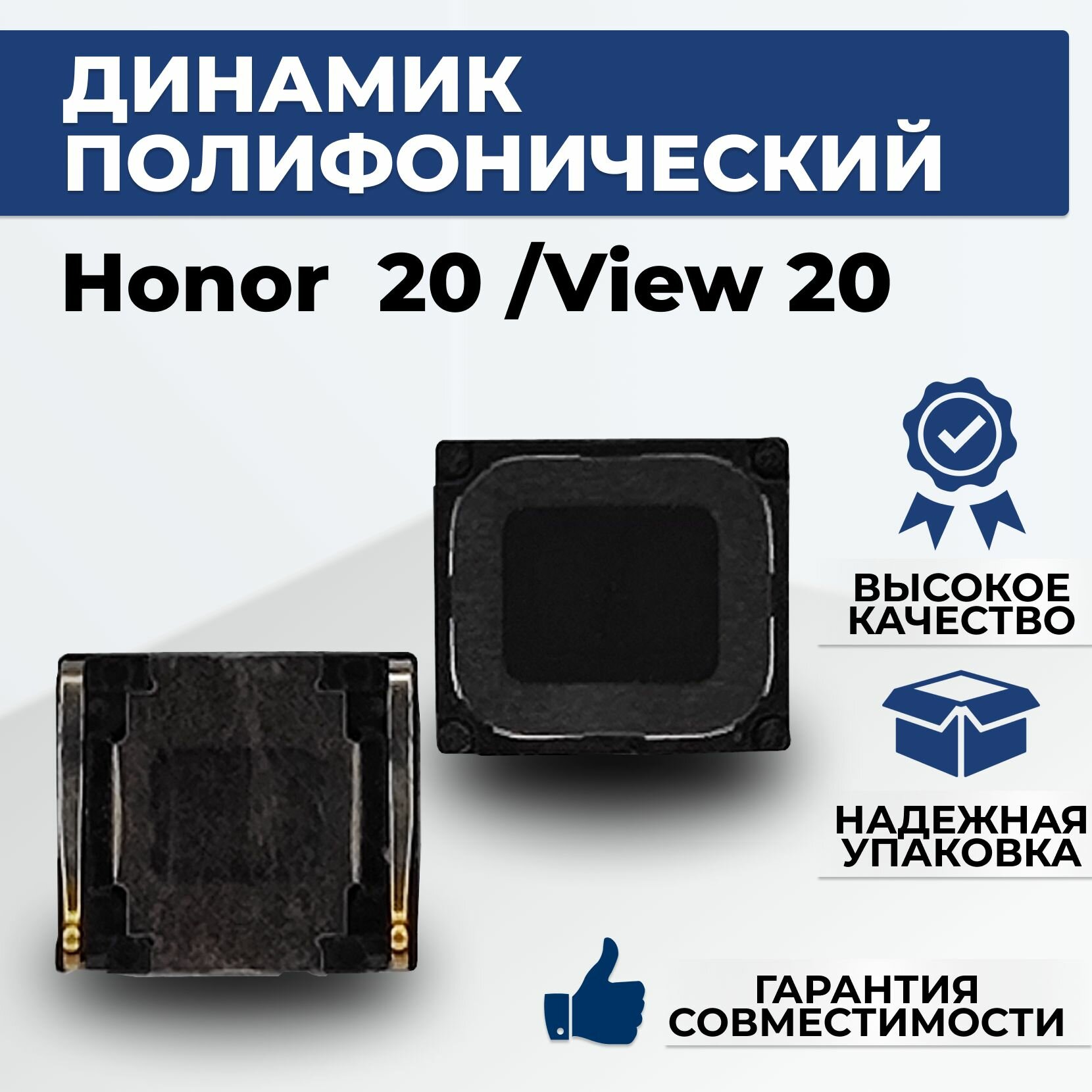 Динамик полифонический Honor 20/ Honor View 20