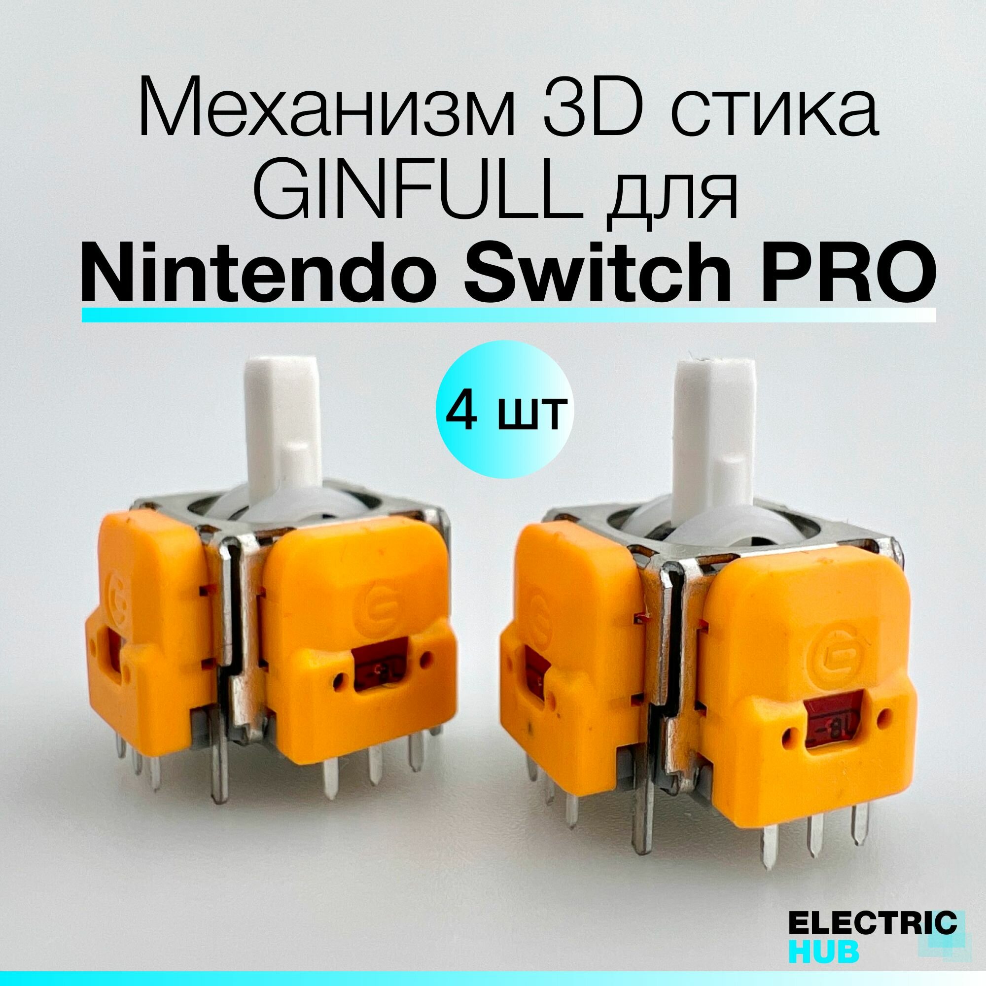 Механизм 3D стика GINFULL для Nintendo Switch PRO с датчиком Холла для ремонта джойстика/геймпада 4 шт.
