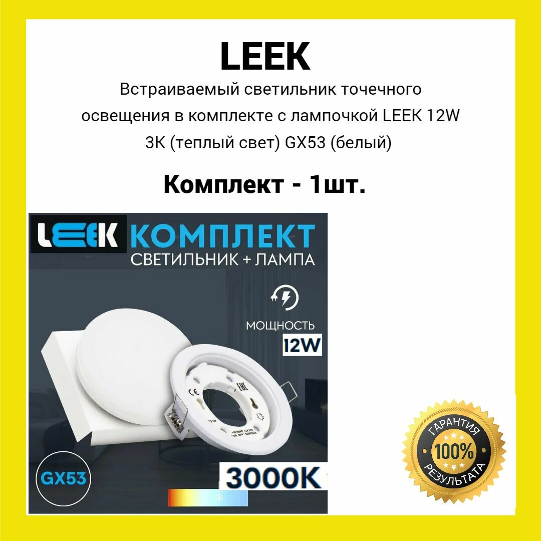 фото Встраиваемый светильник точечного освещения в комплекте с лампочкой LEEK 12W 3K (теплый свет) GX53 (белый) (1шт.)