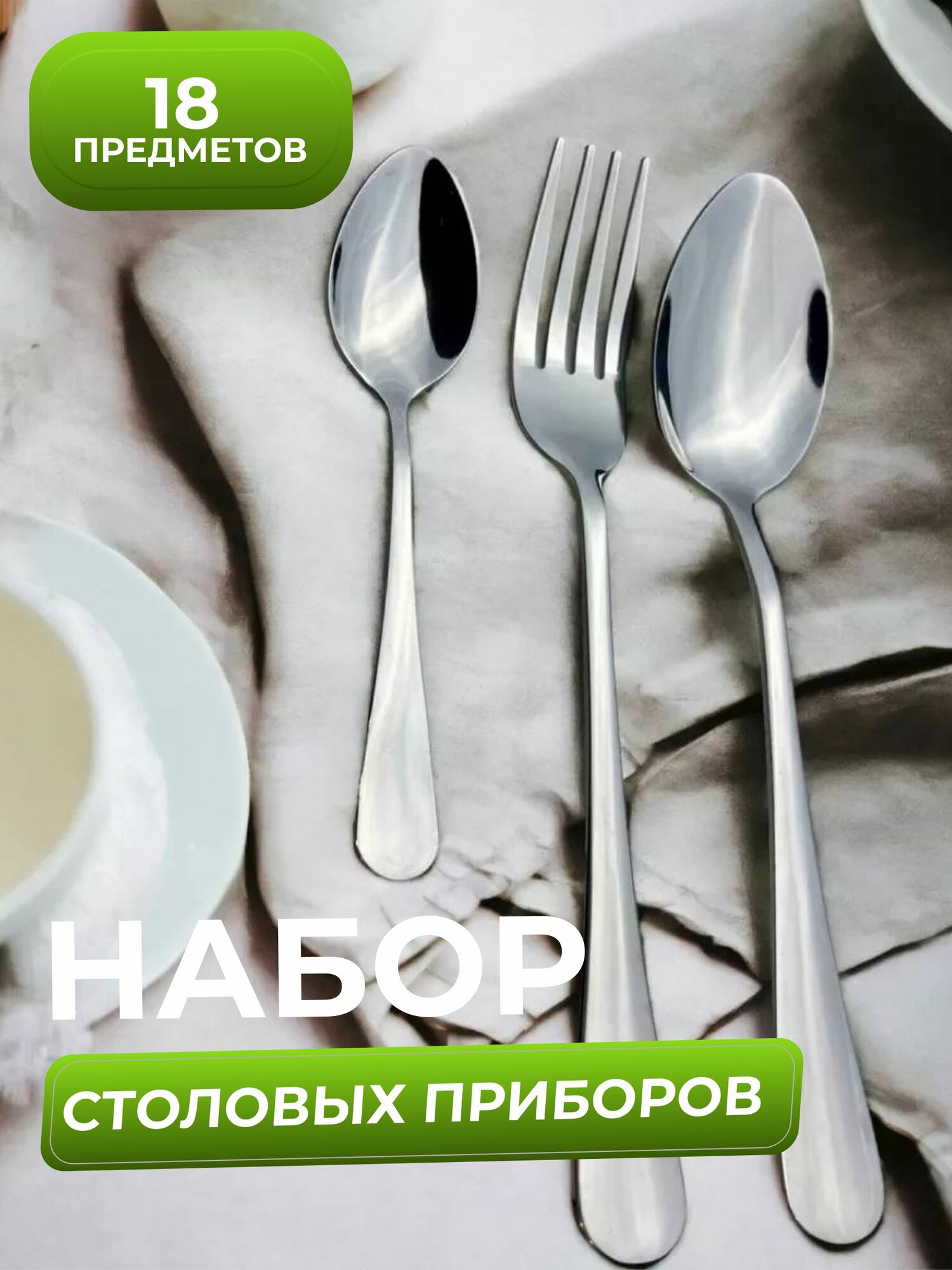 Набор столовых приборов, 18 предм.