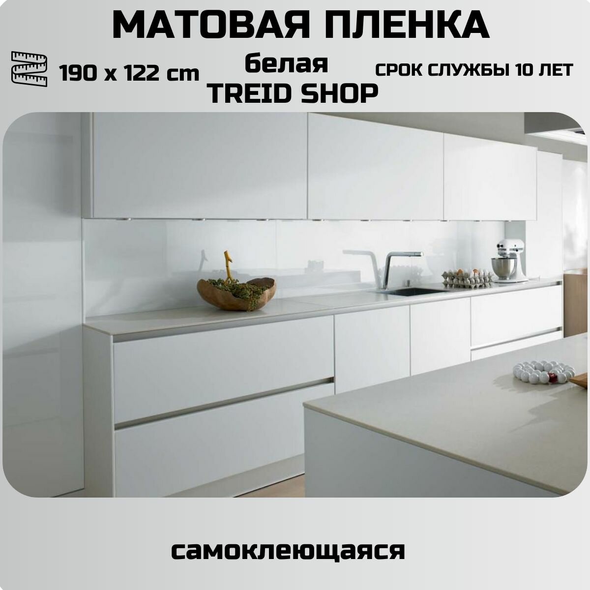 Пленка самоклеющаяся для мебели цветная матовая белая для стен для кухни 190 х 122 см