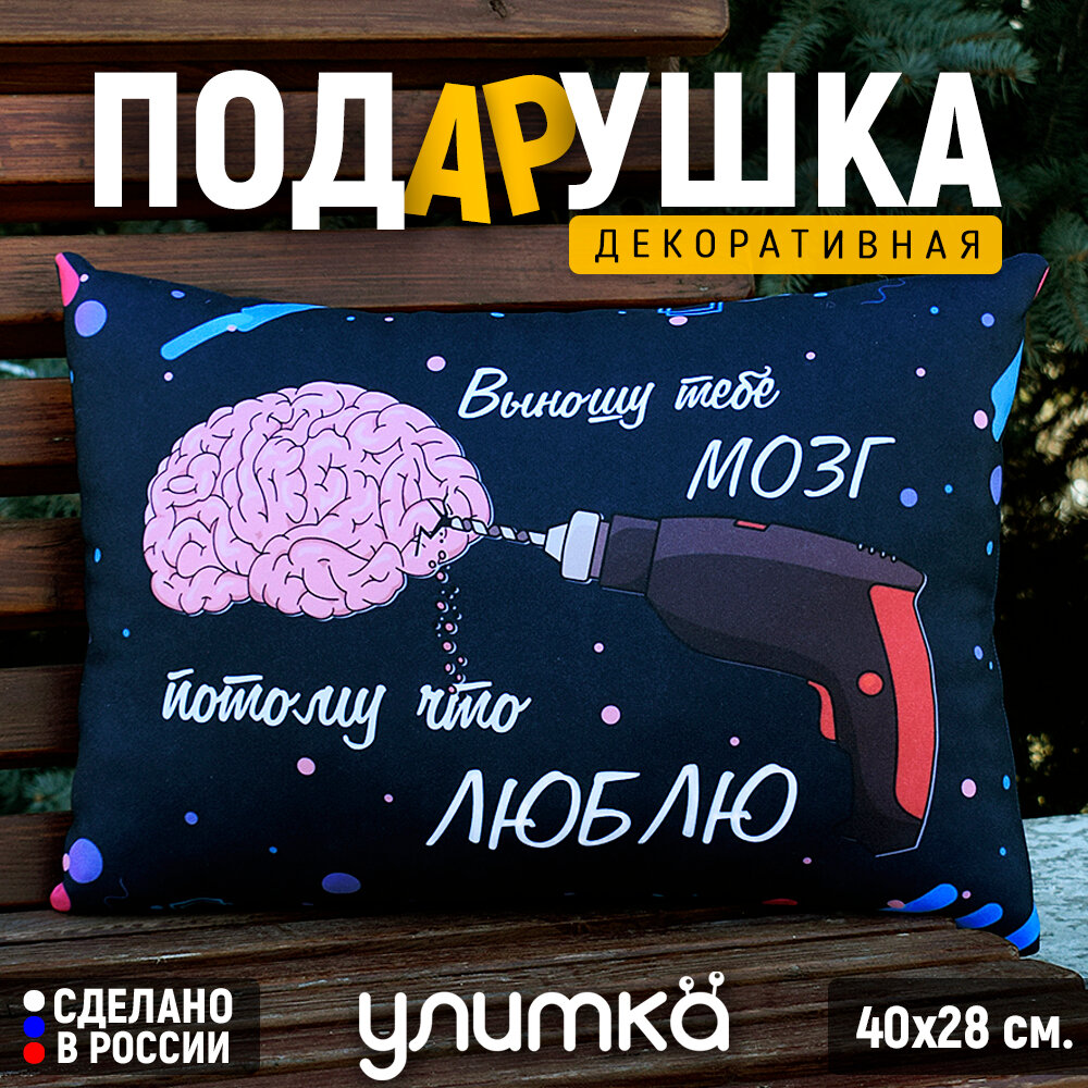 Подушка декоративная с принтом и надписью любимому мужу, парню или девушке, жене. Подарок на день рождения
