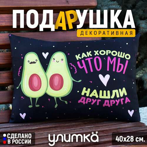 Подушка декоративная подарочная с надписью Как хорошо что мы нашли друг-друга Подарок любимой девушке или парню на день рождения 1200₽