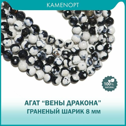 фото Агат "вены дракона" шарик граненый 8 мм, около 45 шт, цвет: черно-белый для рукоделия kamenopt