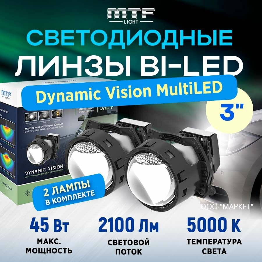 Модули светодиодные, линза MTF Light линзованные Bi-LED серия DYNAMIC VISION MULTILED 12В, 45Вт, 5000К, 3 дюйма, комп. 2шт.