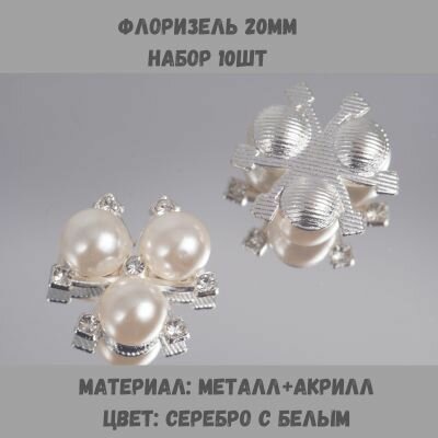 Серединки ювелирные с бусинами и стразами 10 шт набор №40: серебро/белый