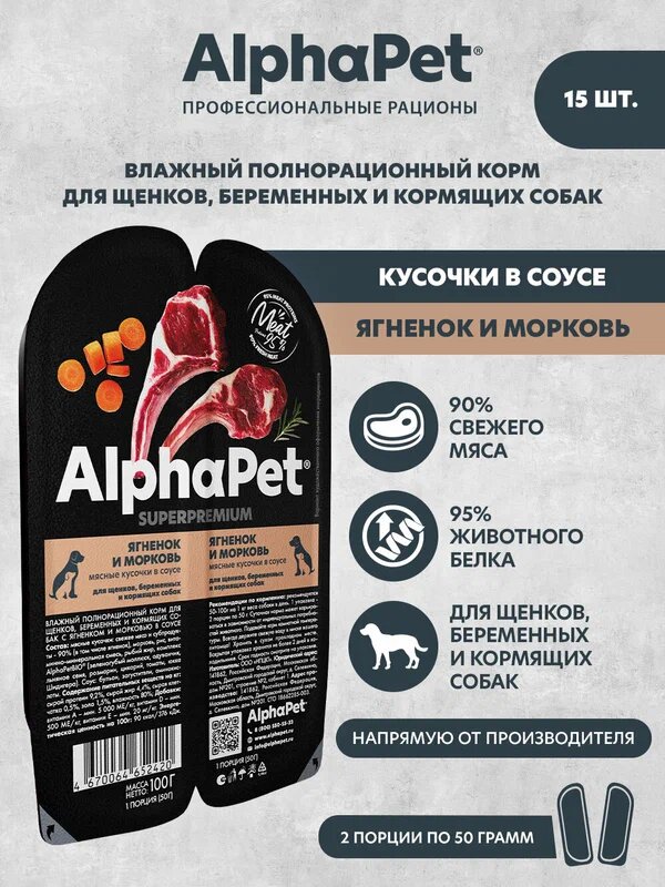 Влажный полнорационный корм AlphaPet SUPERPREMIUM для щенков, беременных и кормящих собак кусочки ягненок и морковь в соусе 100 гр.(Упаковка 15 блистеров)
