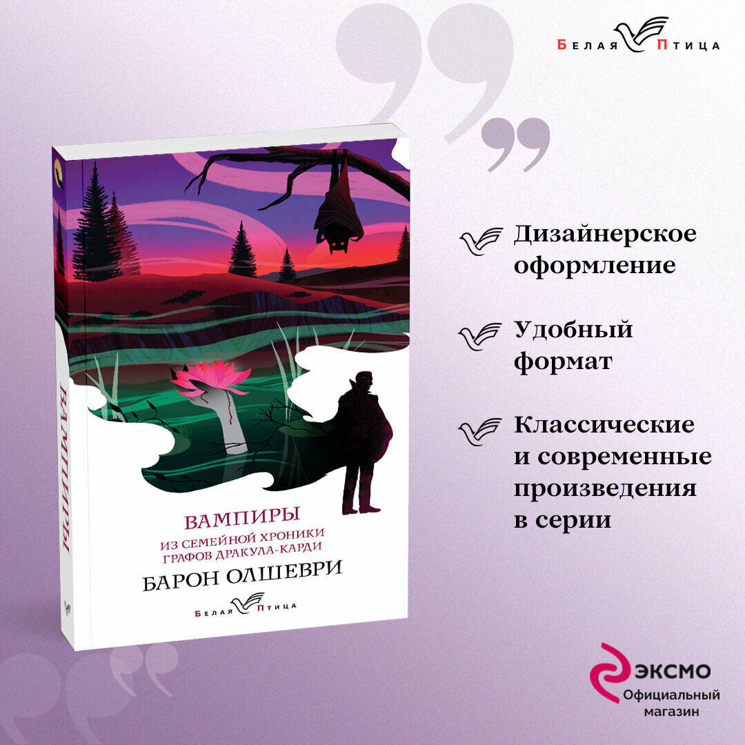 Барон Олшеври. Вампиры. Из семейной хроники графов Дракула-Карди