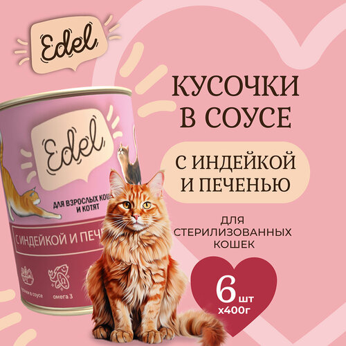 Консервы для кошек Edel Cat Эдель Кэт нежные кусочки в соусе индейка печень, 400 гр. по 6 шт. (ГЛ) консервы для кошек edel cat эдель кэт нежные кусочки в соусе курица утка 400 гр по 6 шт гл