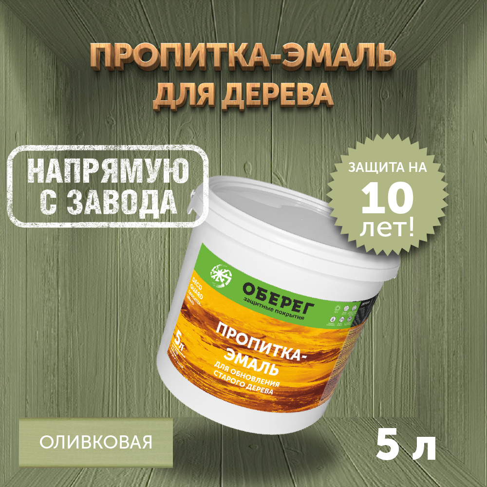 Пропитка (морилка) для обновления старого дерева DecoGuard Оливковая (ВД-АК-02-01) - 5 л