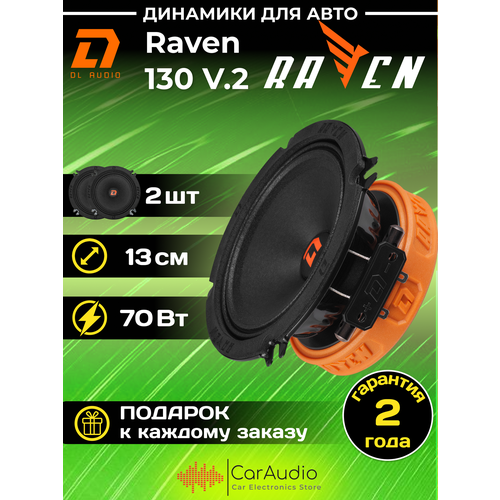 Автомобильные колонки DL Audio Raven 130 V2 4464₽