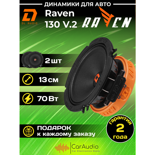 Автомобильные колонки DL Audio Raven 130 V.2