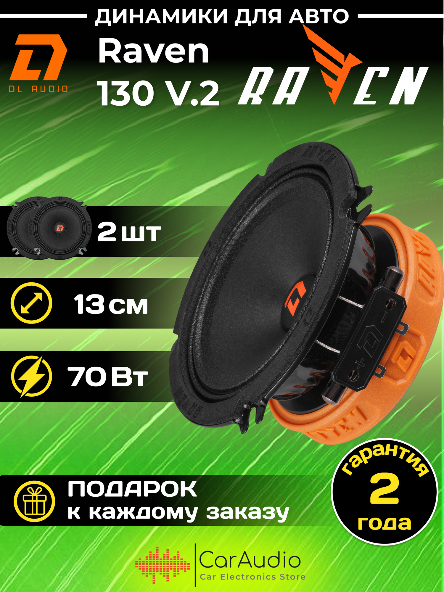 Автомобильные колонки DL Audio Raven 130 V.2