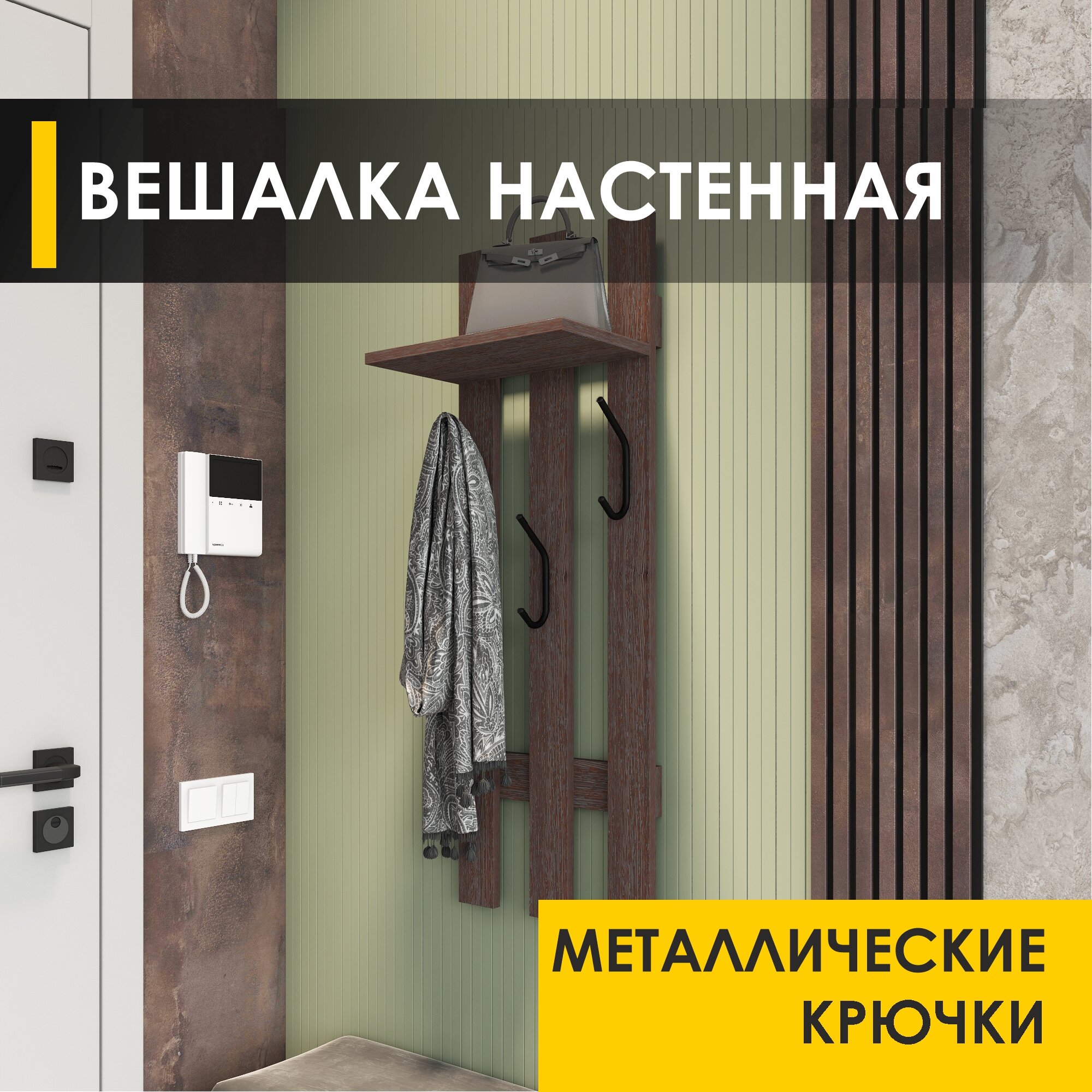 Панель с крючками настенная Лана 13 (02) Венге, 35х23х100 см