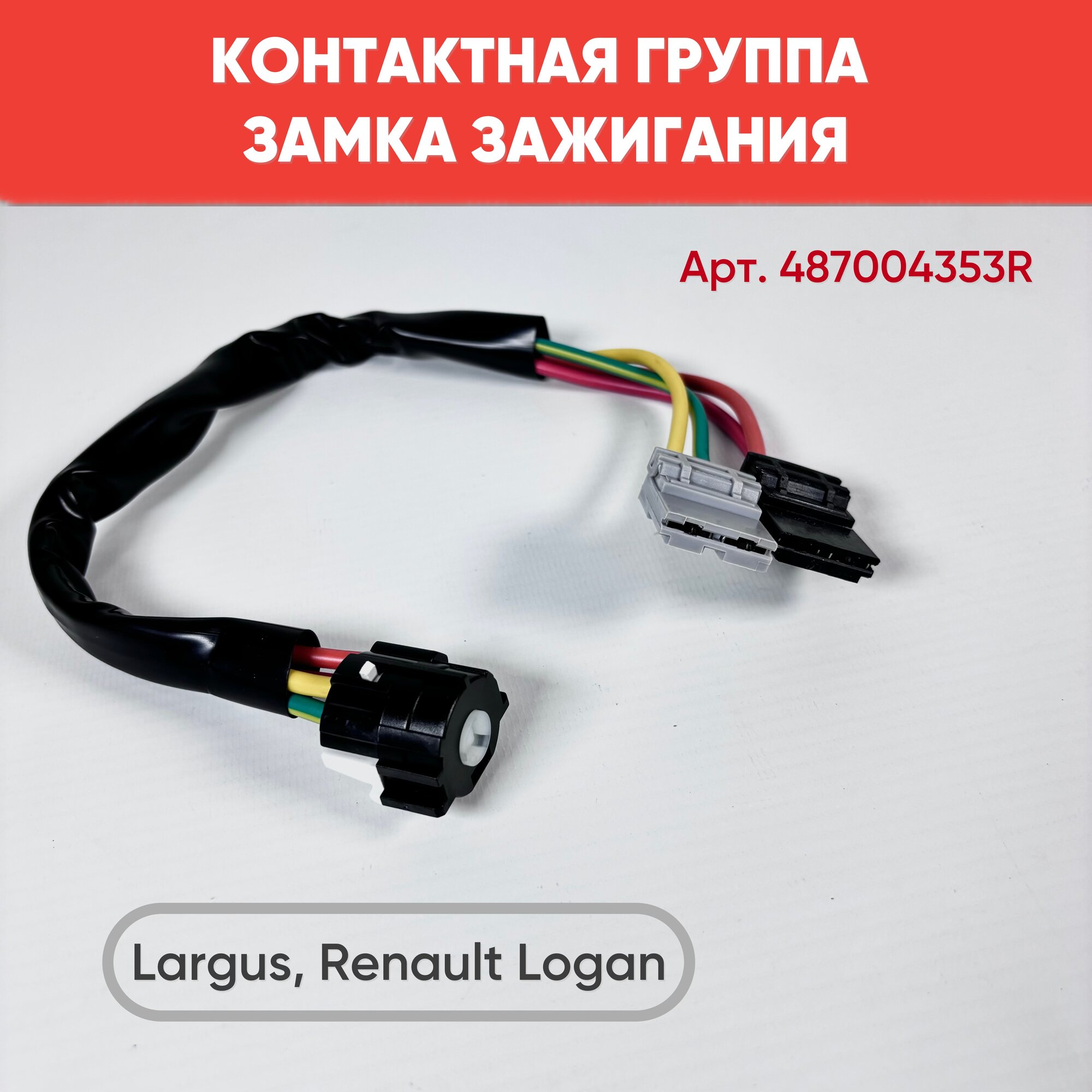 Контактная группа замка зажигания с проводами для Ларгус / Рено Логан / LARGUS / RENAULT LOGAN - арт. 487004353r