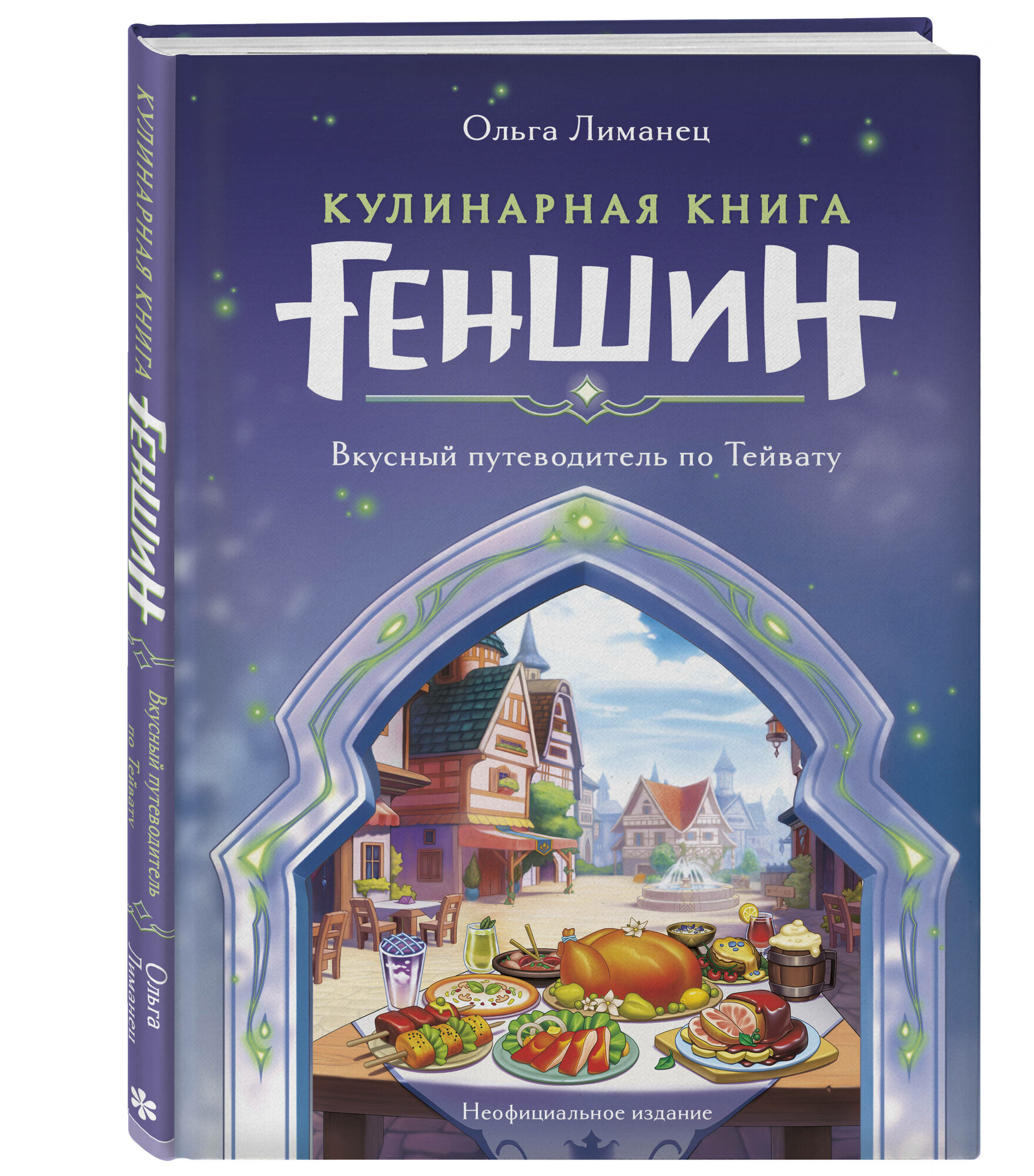 Кулинарная книга «Геншин Импакт». Вкусный путеводитель по Тейвату. Неофициальное издание - фото №4