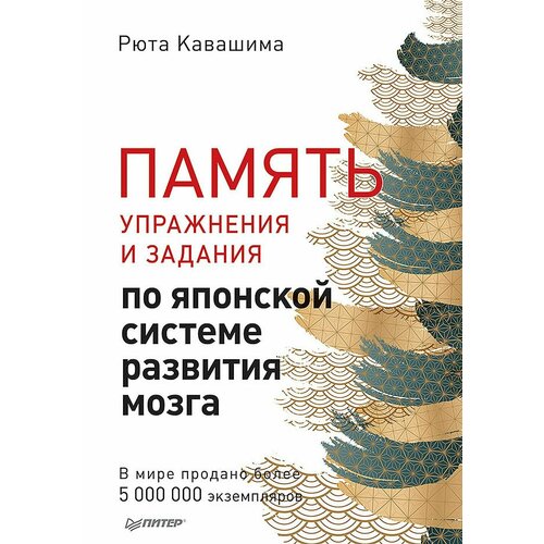 Память Упражнения и задания по японской системе развития мозга 1966₽